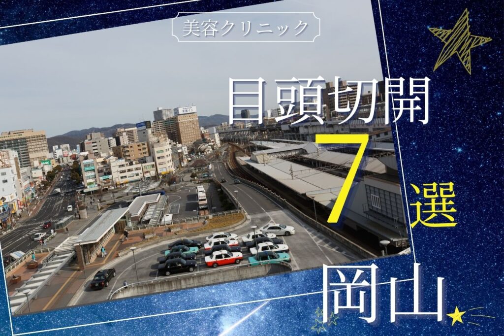 目頭切開　岡山